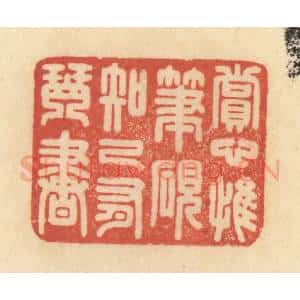 清代 范文成篆 印谱《赏心惟笔砚 知己有琴书》篆刻印章作品图片欣赏
