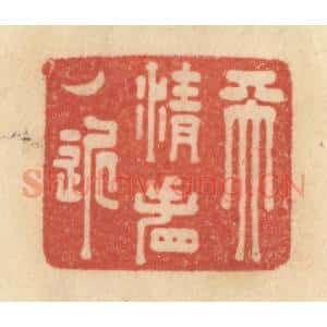 清代 范文成篆 印谱《天清看月近》篆刻印章作品图片欣赏