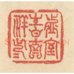 清代 范文成篆 印谱《虚室生白 吉祥止止》篆刻印章作品图片欣赏