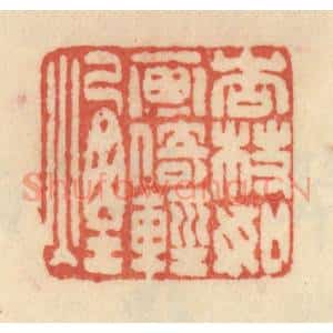 清代 范文成篆 印谱《杏枝如画倚轻烟》篆刻印章作品图片欣赏
