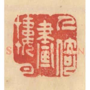 清代 范文成篆 印谱《人倚画楼中》篆刻印章作品图片欣赏