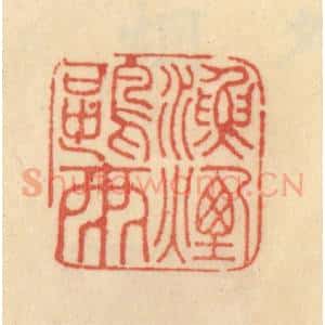 清代 范文成篆 印谱《渔烟鸥雨》篆刻印章作品图片欣赏