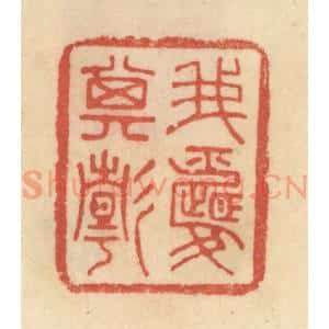 清代 范文成篆 印谱《我爱其静》篆刻印章作品图片欣赏