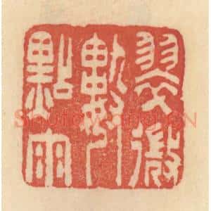 清代 范文成篆 印谱《翠微数点雨》篆刻印章作品图片欣赏