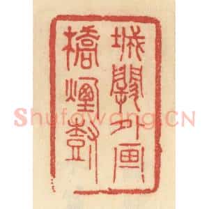 清代 范文成篆 印谱《城阙外画桥烟树》篆刻印章作品图片欣赏