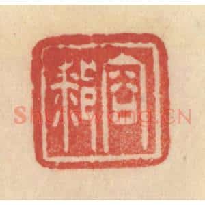 清代 范文成篆 印谱《容膝》篆刻印章作品图片欣赏