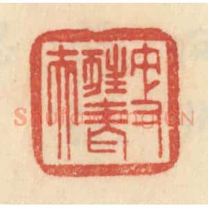 清代 范文成篆 印谱《更狂老夫》篆刻印章作品图片欣赏