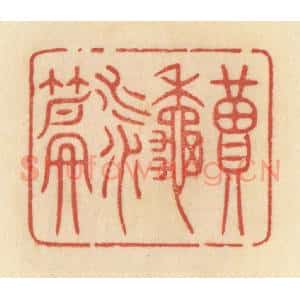 清代 范文成篆 印谱《读秋水篇》篆刻印章作品图片欣赏
