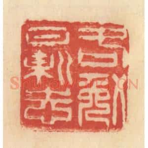 清代 范文成篆 印谱《各勉日新志》篆刻印章作品图片欣赏
