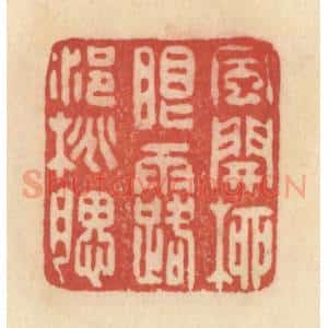 清代 范文成篆 印谱《风开柳眼 露浥桃腮》篆刻印章作品图片欣赏