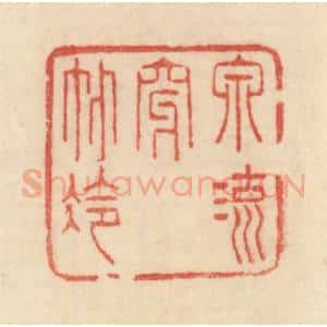 清代 范文成篆 印谱《泉流穿竹冷》篆刻印章作品图片欣赏