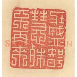 清代 范文成篆 印谱《壮盛智慧殊不再来》篆刻印章作品图片欣赏
