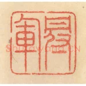 清代 范文成篆 印谱《冠军》篆刻印章作品图片欣赏