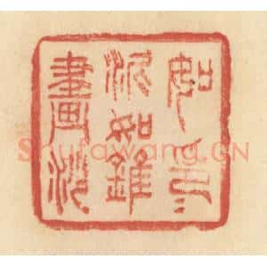 清代 范文成篆 印谱《如印印泥 如锥画沙》篆刻印章作品图片欣赏