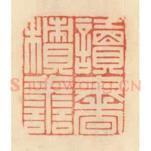 清代 范文成篆 印谱《读书积善》篆刻印章作品图片欣赏