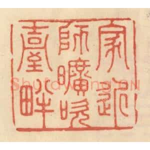清代 范文成篆 印谱《家近师旷吹台畔》篆刻印章作品图片欣赏