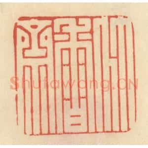 清代 范文成篆 印谱《竹香斋》篆刻印章作品图片欣赏