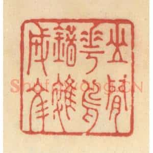 清代 范文成篆 印谱《山间花鸟错杂成文》篆刻印章作品图片欣赏