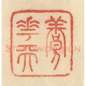 清代 范文成篆 印谱《养花天》篆刻印章作品图片欣赏