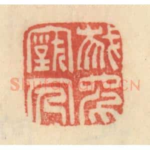 清代 范文成篆 印谱《我师古人》篆刻印章作品图片欣赏