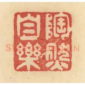 清代 范文成篆 印谱《陶然自乐》篆刻印章作品图片欣赏