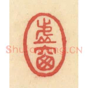 清代 范文成篆 印谱《虚窗》篆刻印章作品图片欣赏