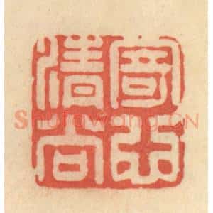 清代 范文成篆 印谱《寄心清尚》篆刻印章作品图片欣赏