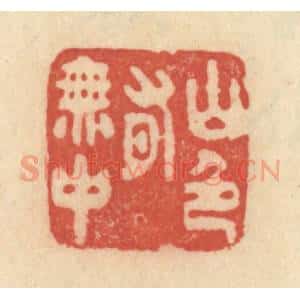 清代 范文成篆 印谱《山色有无中》篆刻印章作品图片欣赏