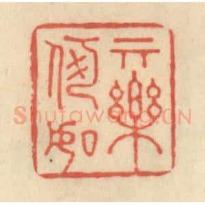 清代 范文成篆 印谱《其乐何如》篆刻印章作品图片欣赏