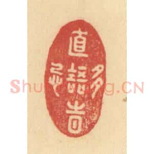 清代 范文成篆 印谱《直语时多忌》篆刻印章作品图片欣赏