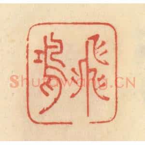 清代 范文成篆 印谱《飞鸿》篆刻印章作品图片欣赏
