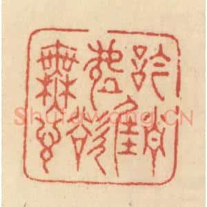 清代 范文成篆 印谱《吟当佳处欲无言》篆刻印章作品图片欣赏