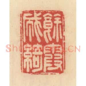清代 范文成篆 印谱《余霞成绮》篆刻印章作品图片欣赏