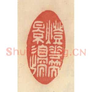 清代 范文成篆 印谱《灯花笑影边》篆刻印章作品图片欣赏