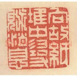 清代 范文成篆 印谱《向故纸堆中寻觅消息》篆刻印章作品图片欣赏