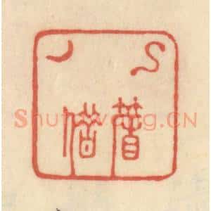 清代 范文成篆 印谱《钩帘借月》篆刻印章作品图片欣赏