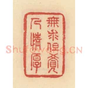 清代 范文成篆 印谱《无求但觉人情厚》篆刻印章作品图片欣赏