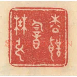 清代 范文成篆 印谱《松声韵野弦》篆刻印章作品图片欣赏