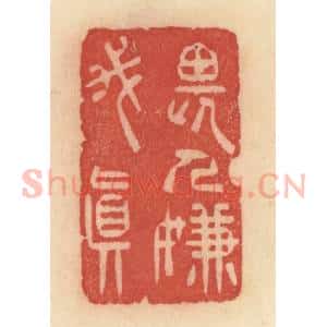 清代 范文成篆 印谱《畏人嫌我真》篆刻印章作品图片欣赏