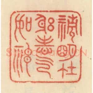 清代 范文成篆 印谱《清明在躬 志气如神》篆刻印章作品图片欣赏