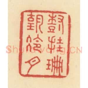 清代 范文成篆 印谱《树挂珊瑚冷月》篆刻印章作品图片欣赏
