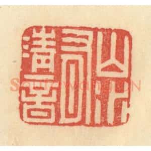 清代 范文成篆 印谱《山水有清音》篆刻印章作品图片欣赏