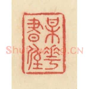 清代 范文成篆 印谱《梅花书屋》篆刻印章作品图片欣赏