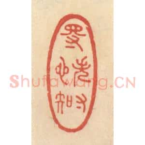 清代 范文成篆 印谱《得失寸心知》篆刻印章作品图片欣赏