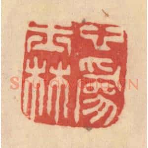 清代 范文成篆 印谱《心为玉林》篆刻印章作品图片欣赏