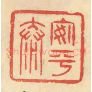 清代 范文成篆 印谱《安平泰》篆刻印章作品图片欣赏