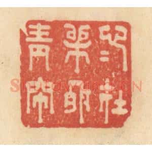 清代 范文成篆 印谱《心心在柳外青帘》篆刻印章作品图片欣赏
