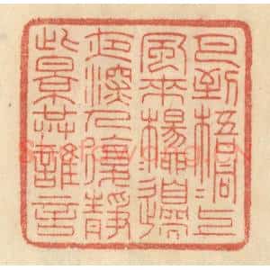 清代 范文成篆 印谱《月到梧桐上 风来杨柳边...》篆刻印章作品图片欣赏