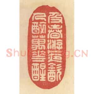 清代 范文成篆 印谱《乃春游 卜夜饮 人醉万花醒》篆刻印章作品图片欣赏