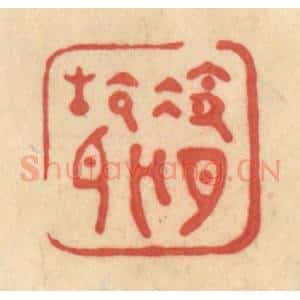 清代 范文成篆 印谱《冷月无声》篆刻印章作品图片欣赏